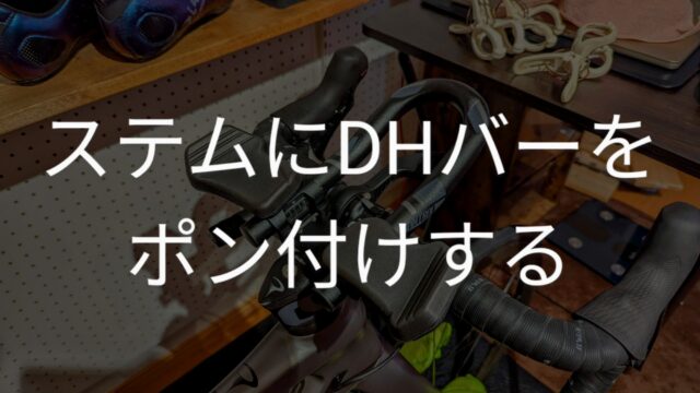 DHバーをステムにポン付けする！！CONTROL TECH TTH-14-S Falcon Mini｜タシロのとれとれろぐ！