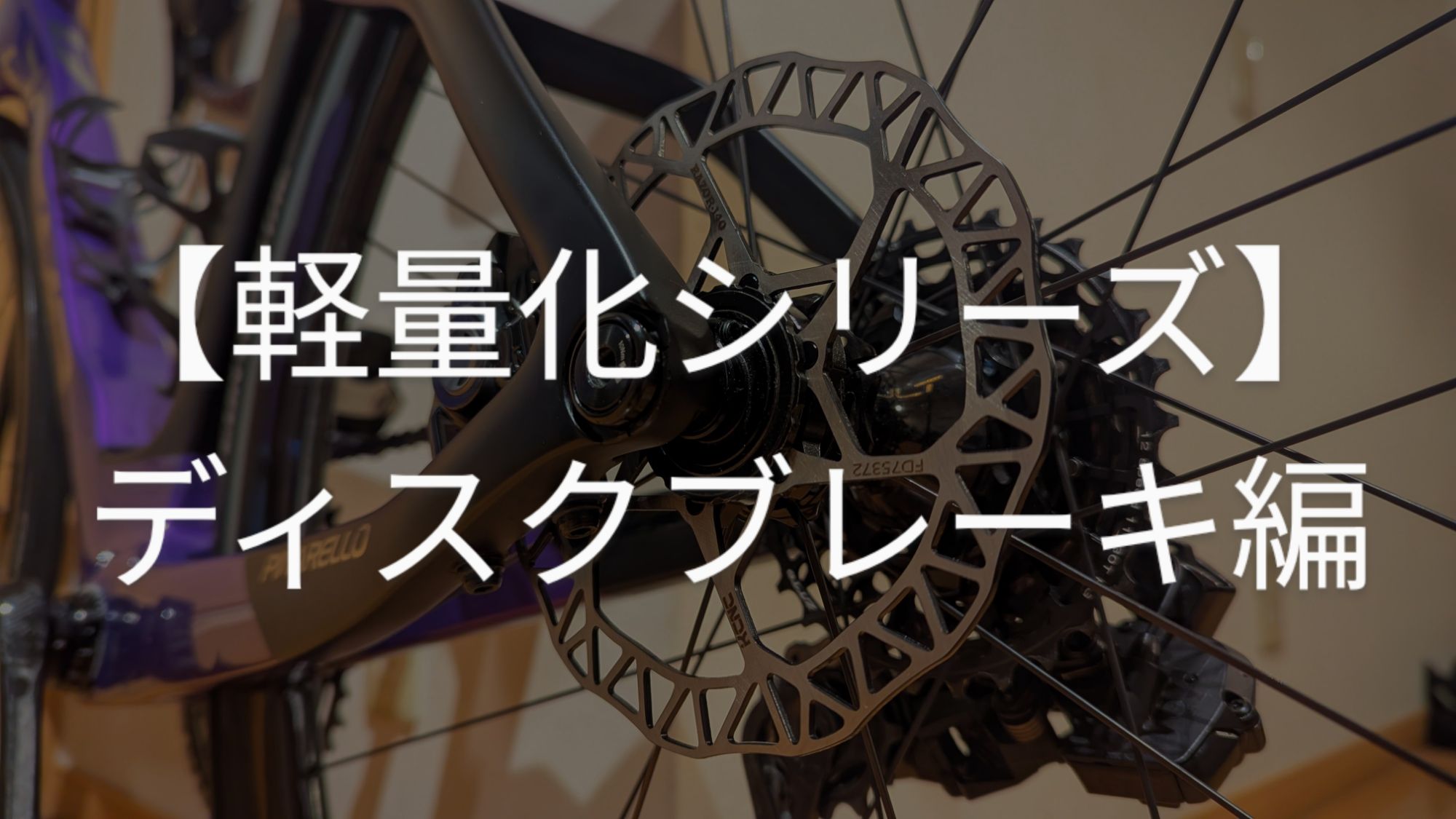 軽量化シリーズ】ブレーキ回りの軽量化をしました。｜たしろのとれと