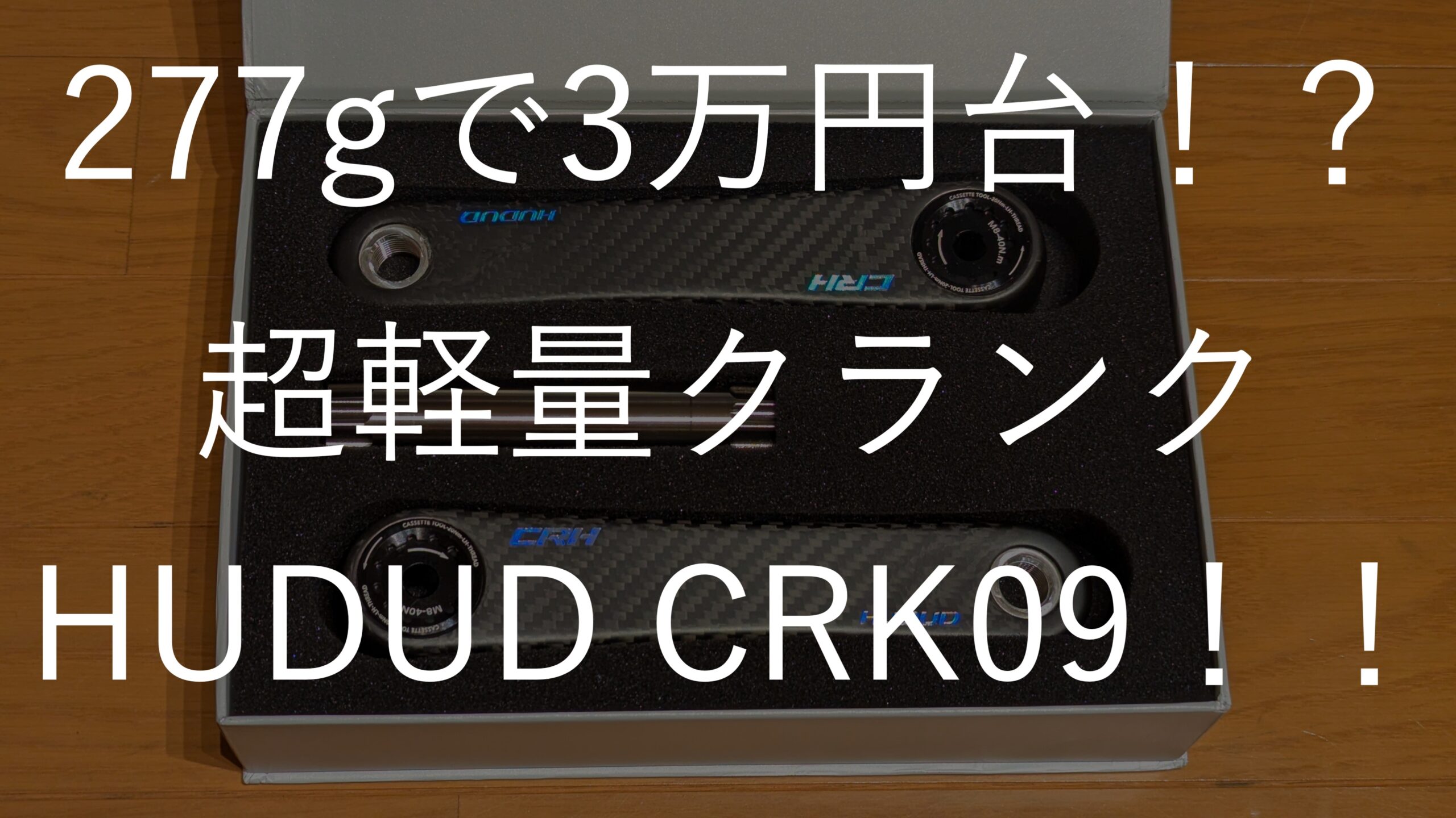 軽量化シリーズ】3万円台前半で277gの超軽量クランク！？HUDUD CRK09 
